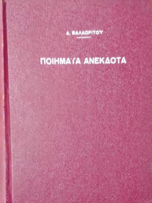Ποιήματα Ανέκδοτα Βαλαωρίτου