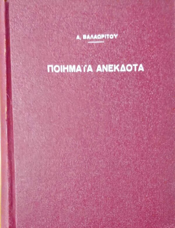 Ποιήματα Ανέκδοτα Βαλαωρίτου