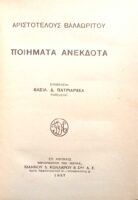 Ποιήματα Ανέκδοτα Βαλαωρίτου