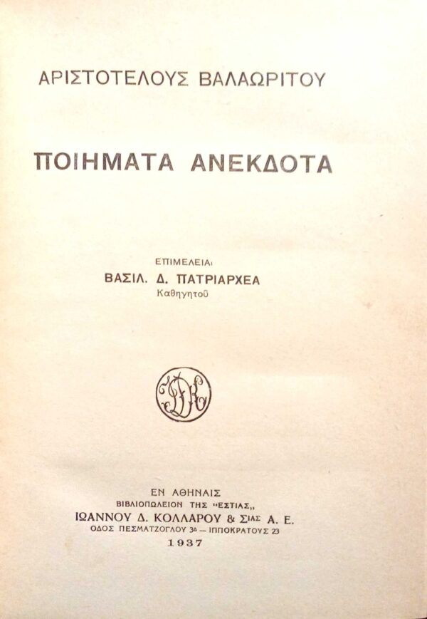 Ποιήματα Ανέκδοτα Βαλαωρίτου