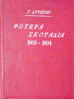 Φωτερά σκοτάδια 1903-1904