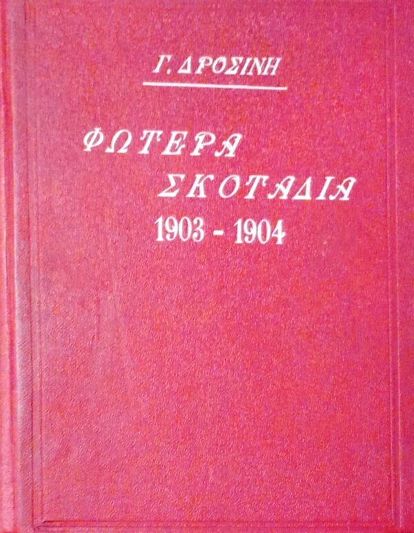 Φωτερά σκοτάδια 1903-1904