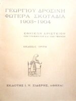 Φωτερά σκοτάδια 1903-1904