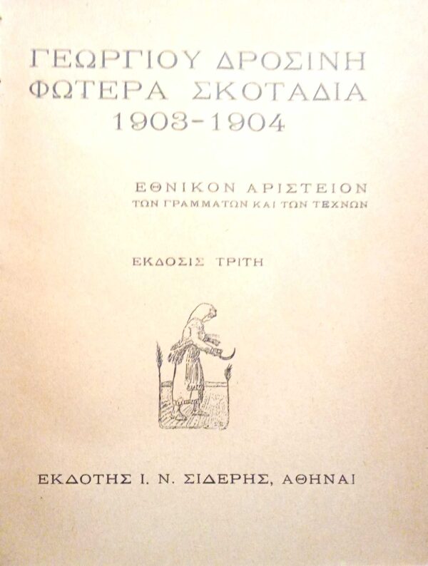 Φωτερά σκοτάδια 1903-1904