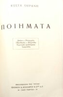 Κώστα Ουράνη Ποιήματα