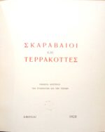 Σκαραβαίοι και τερρακόττες