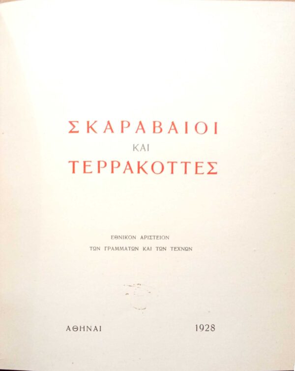 Σκαραβαίοι και τερρακόττες