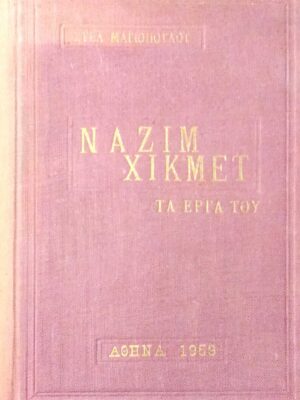 Ναζίμ Χικμέτ Τα έργα του