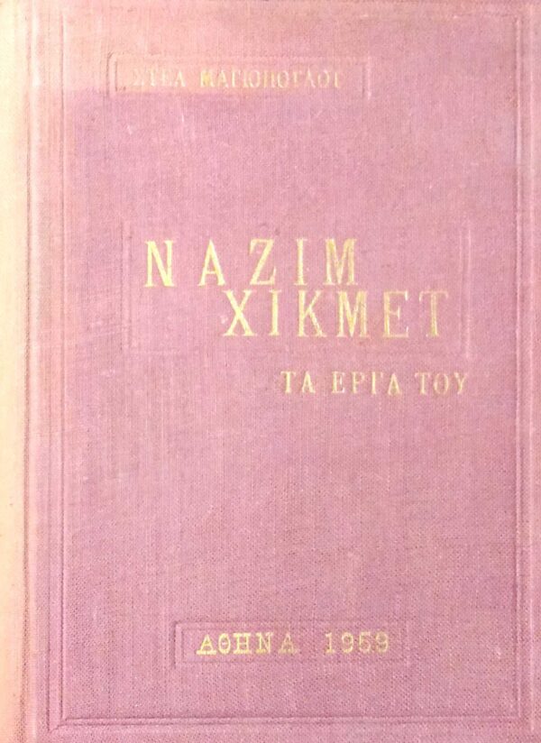 Ναζίμ Χικμέτ Τα έργα του