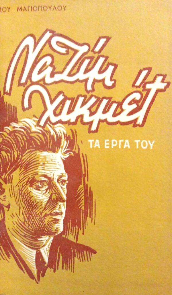 Ναζίμ Χικμέτ Τα έργα του