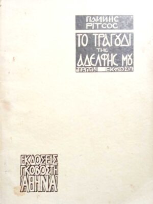 Το τραγούδι της αδελφής μου