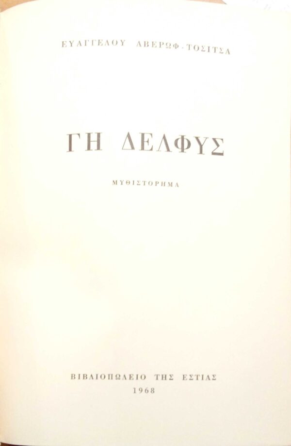 Γη Δέλφυς