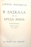 Η δασκάλα με τα χρυσά μάτια