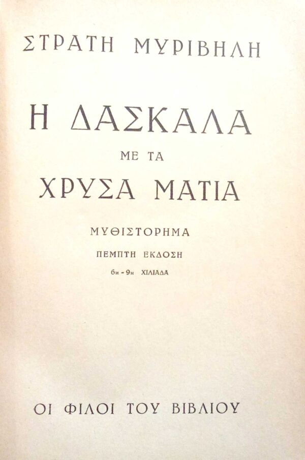 Η δασκάλα με τα χρυσά μάτια