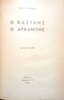 Ο Βασίλης ο Αρβανίτης