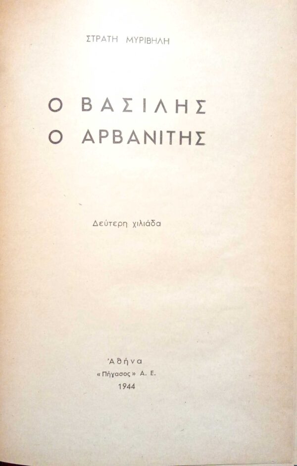 Ο Βασίλης ο Αρβανίτης