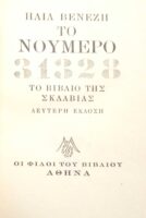 Το νούμερο 31328 Το βιβλίο της σκλαβιάς