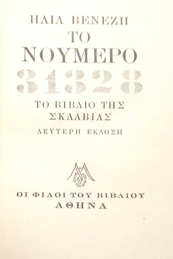 Το νούμερο 31328 Το βιβλίο της σκλαβιάς
