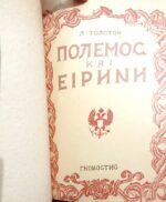 Πόλεμος και ειρήνη τόμοι 4