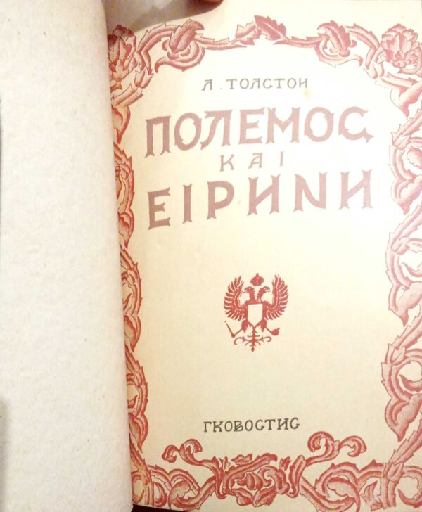 Πόλεμος και ειρήνη τόμοι 4