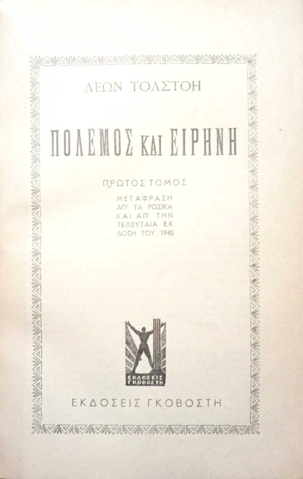 Πόλεμος και ειρήνη τόμοι 4