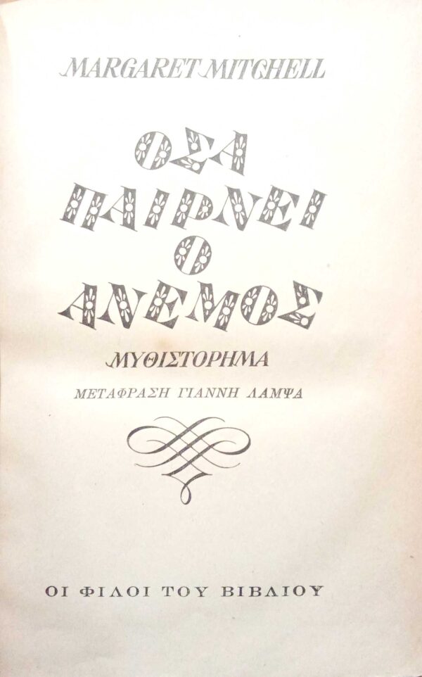 Όσα παίρνει ο άνεμος τόμοι 2