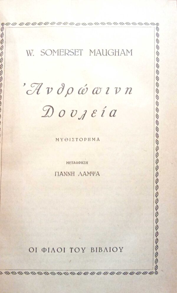Ανθρώπινη δουλεία