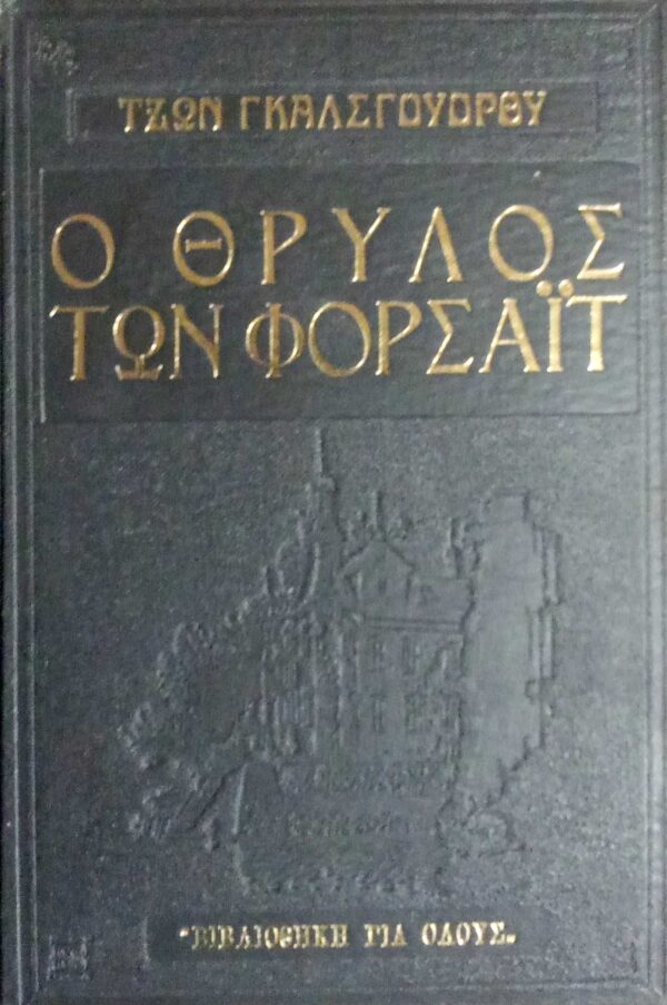 Ο θρύλος των Φόρσάιτ τόμος Γ' Η κυρία που περιμένει