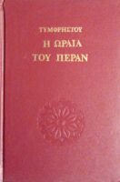 Η ωραία του Πέραν