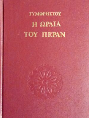 Η ωραία του Πέραν