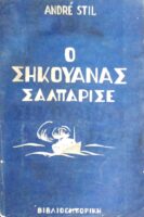 Ο Σηκουάνας σαλπάρισε