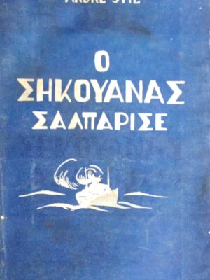 Ο Σηκουάνας σαλπάρισε