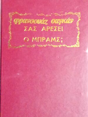 Σας αρέσει ο Μπραμς;