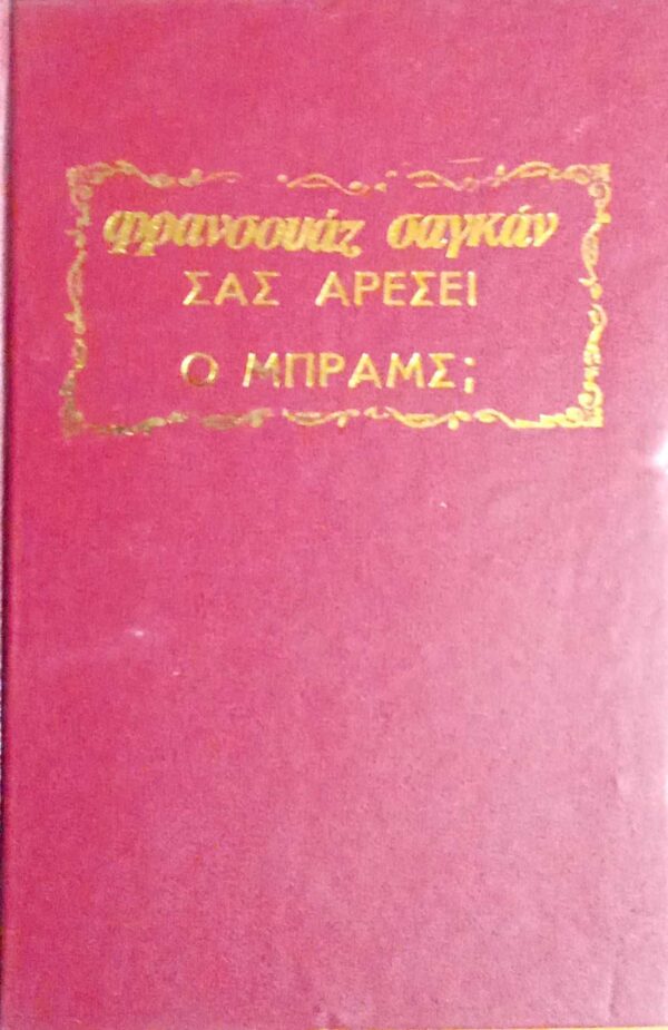 Σας αρέσει ο Μπραμς;