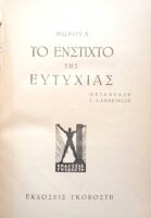 Το ένστικτο της ευτυχίας