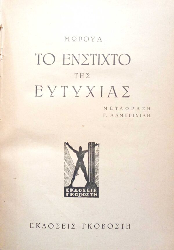 Το ένστικτο της ευτυχίας