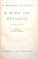 Η κόψη του ξυραφιού