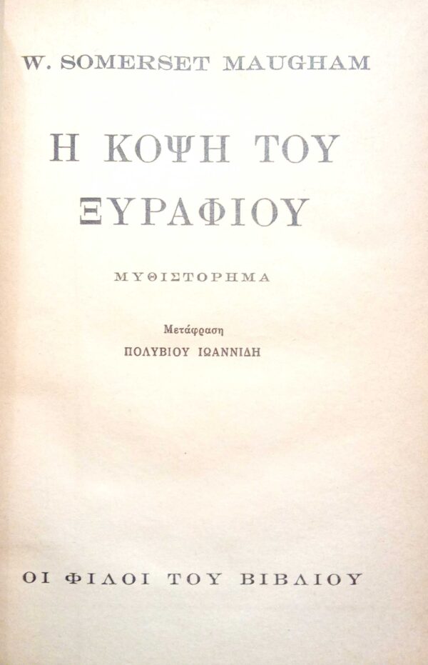 Η κόψη του ξυραφιού