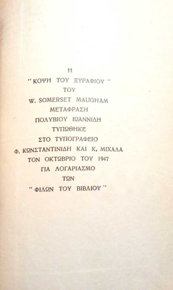 Η κόψη του ξυραφιού