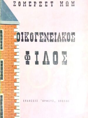 Οικογενειακός φίλος