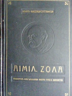 Ταβέρνα- Μαγδαληνή Φερά- Τρεις θάνατοι