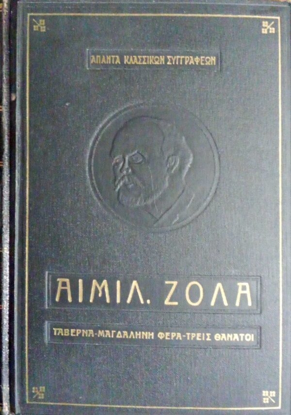 Ταβέρνα- Μαγδαληνή Φερά- Τρεις θάνατοι