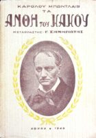 Άνθη του κακού