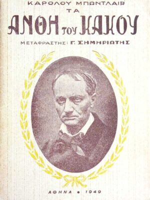 Άνθη του κακού