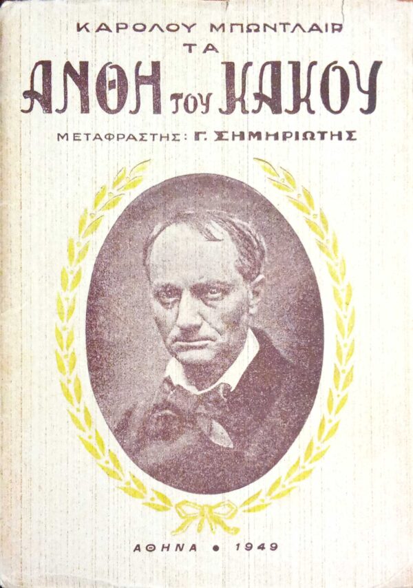 Άνθη του κακού