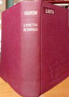Κόλαση- Καθαρτήριο- Παράδεισος- Θεία Κωμωδία