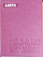 Κόλαση- Καθαρτήριο- Παράδεισος- Θεία Κωμωδία