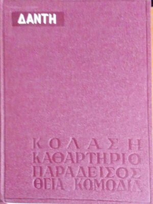 Κόλαση- Καθαρτήριο- Παράδεισος- Θεία Κωμωδία