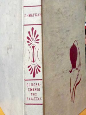 Οι κολασμένοι της θάλασσας