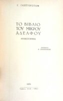 Το βιβλίο του μικρού αδερφού